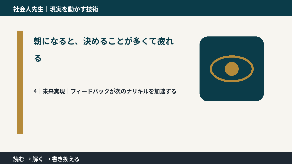 朝になると、決めることが多くて疲れるとき、未来へつながる次の一手は？｜フィードバックが次のナリキルを加速する