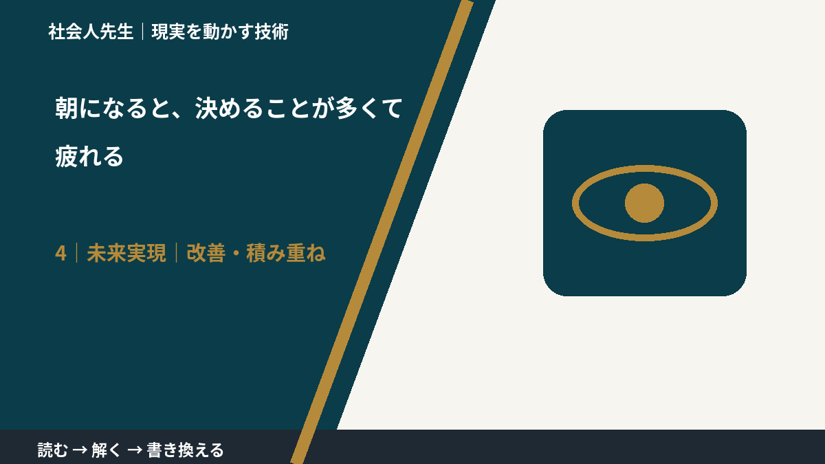 朝になると、決めることが多くて疲れるとき、未来へつながる次の一手は?|改善・積み重ね