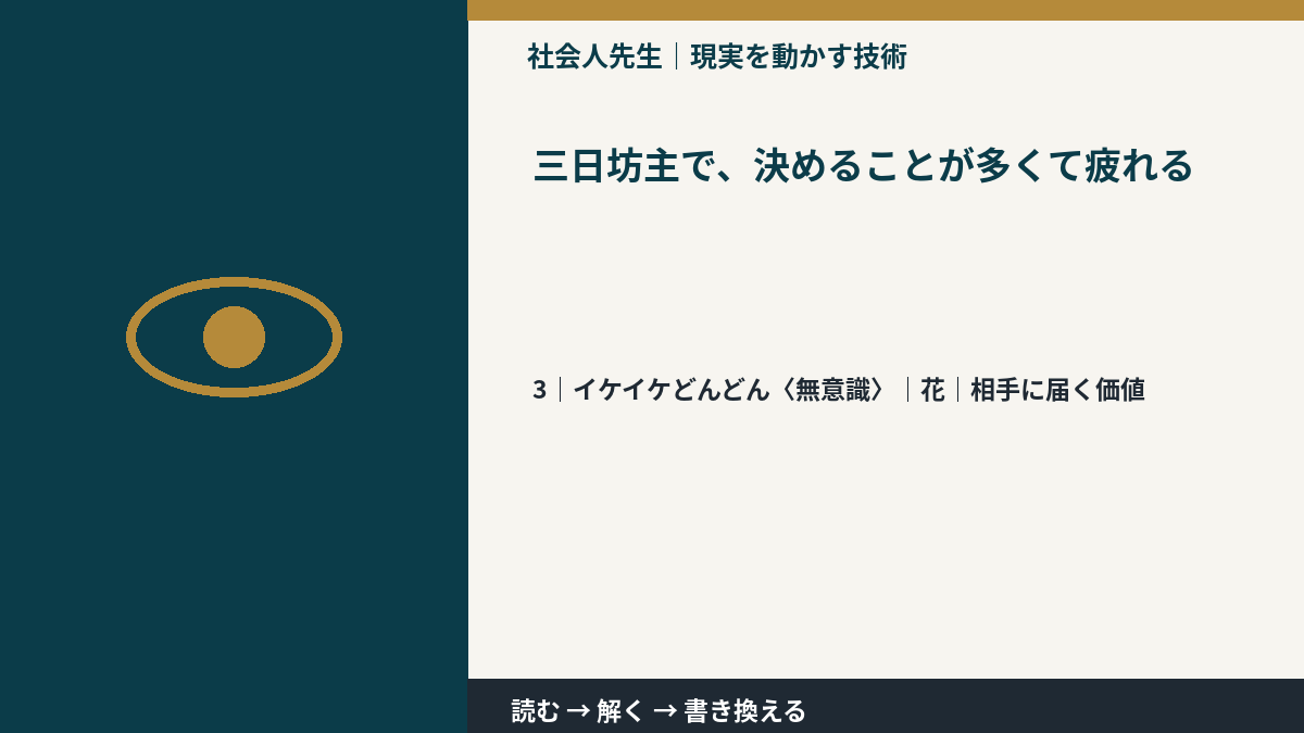 三日坊主で、決めることが多くて疲れるとき、気合いでなく自然に動ける状態を育てる｜花｜相手に届く価値