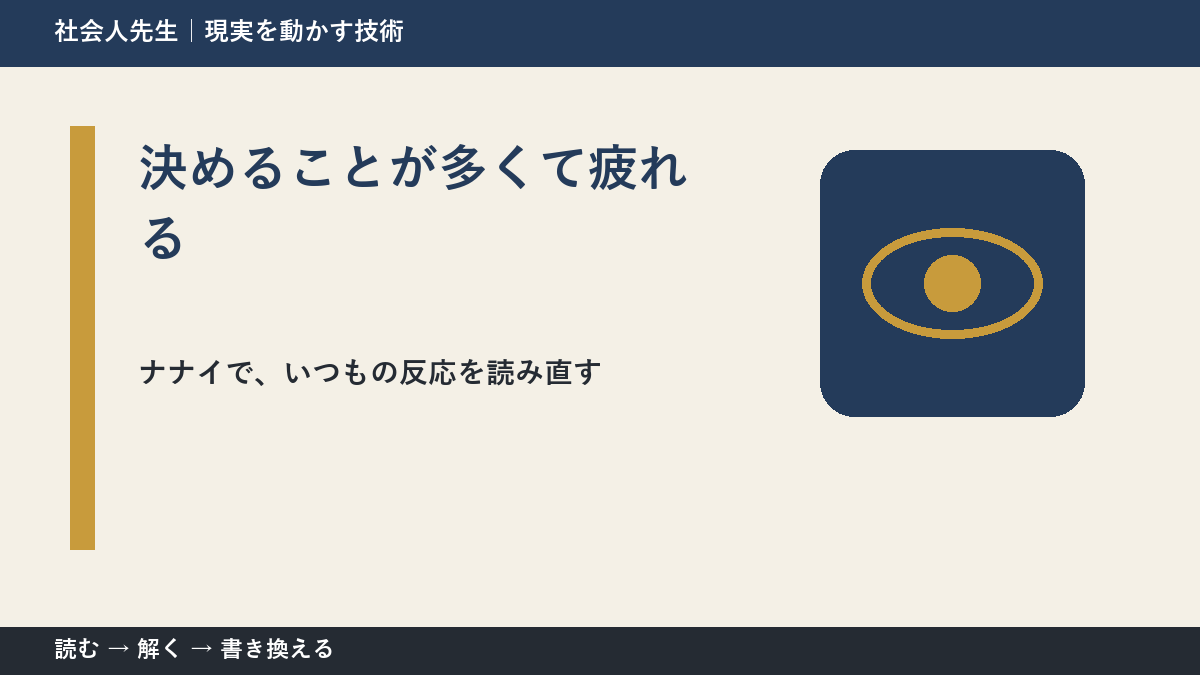 決めることが多くて疲れる｜まず分けたい事実と前提