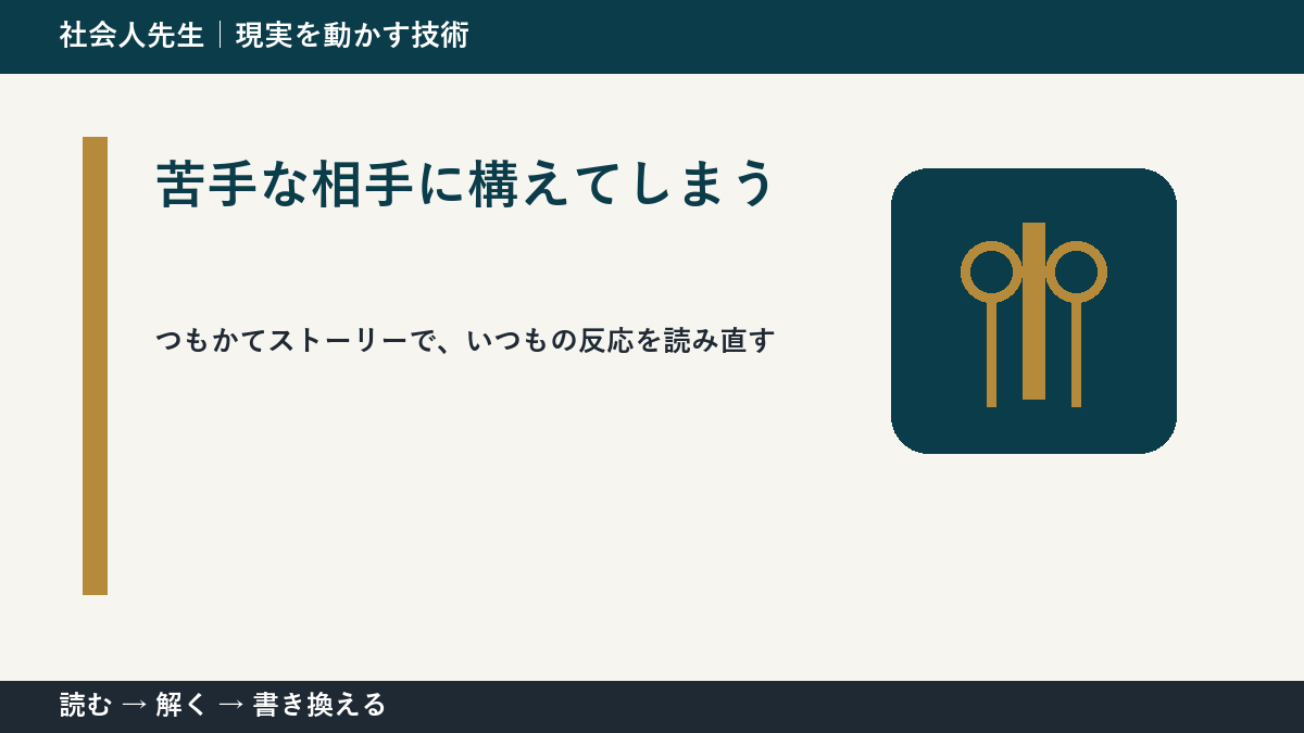 苦手な相手に構えてしまうとき、未来人なら何を残す？｜つもかてストーリー｜相手の前提