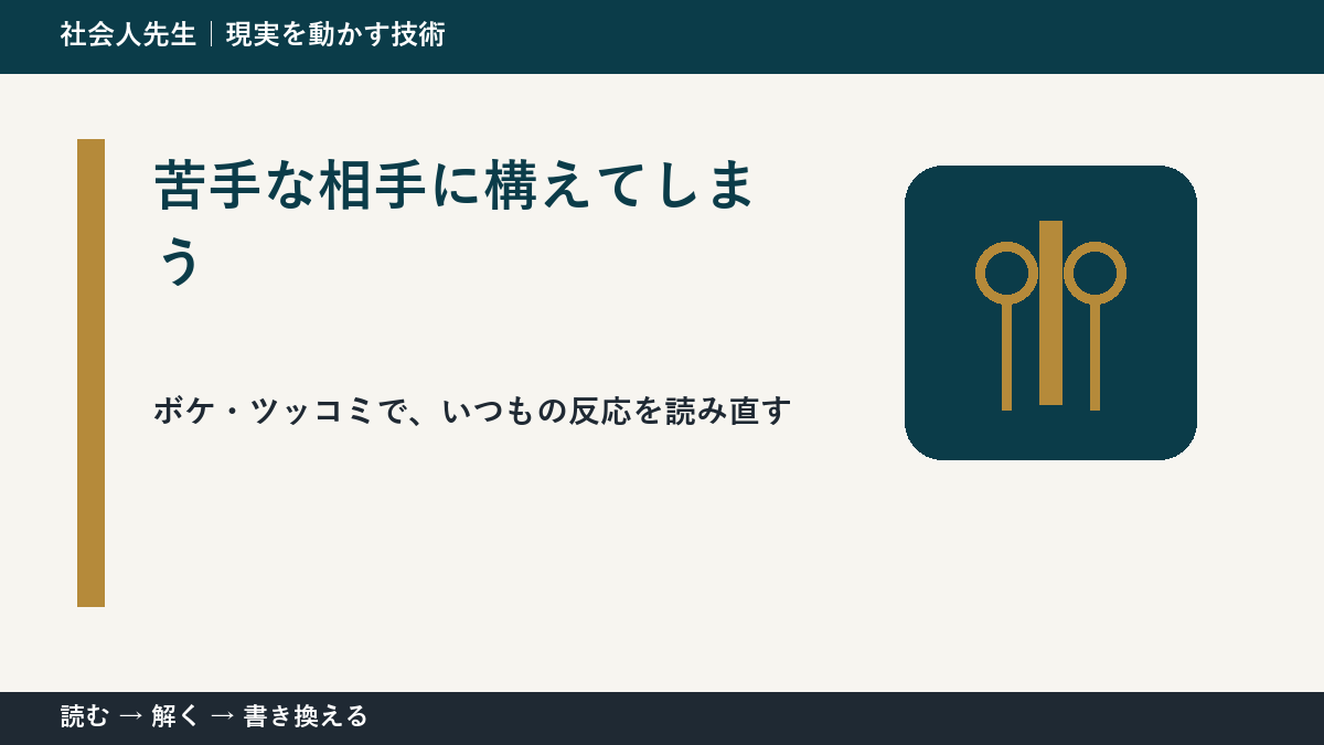 苦手な相手に構えてしまうのはなぜ？｜原因を分けて考える方法
