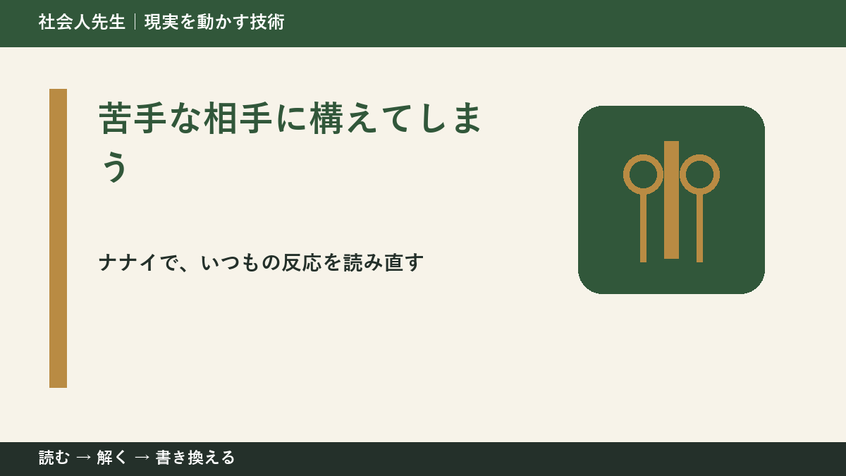 苦手な相手に構えてしまう｜まず分けたい事実と前提