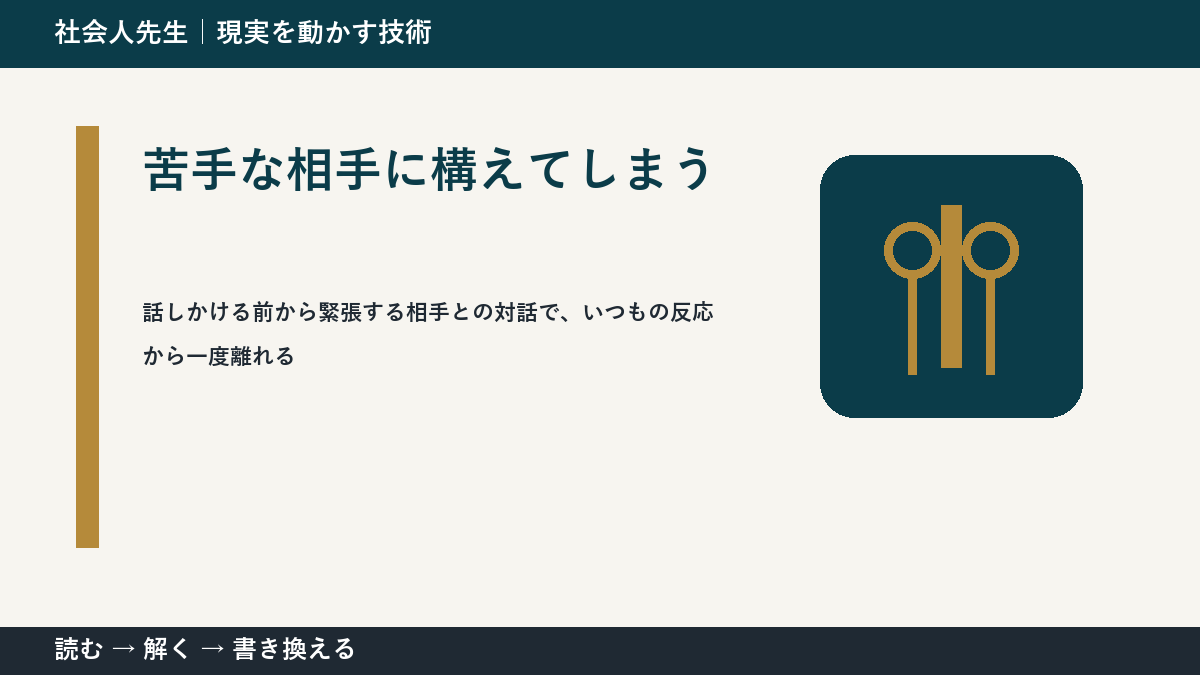 話しかける前から緊張する相手との対話で判断が詰まったら、未来人にナリキルから読み直す｜時間軸から考える