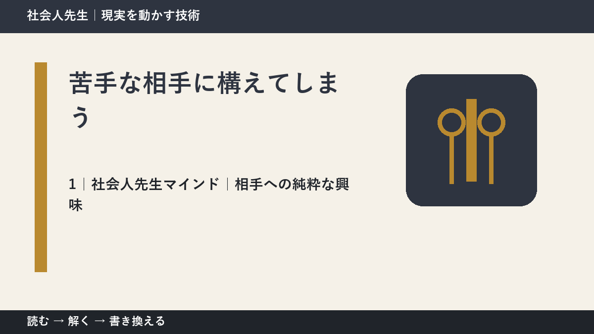 苦手な相手に構えてしまうとき、自分の見方だけで決めないために|相手への純粋な興味