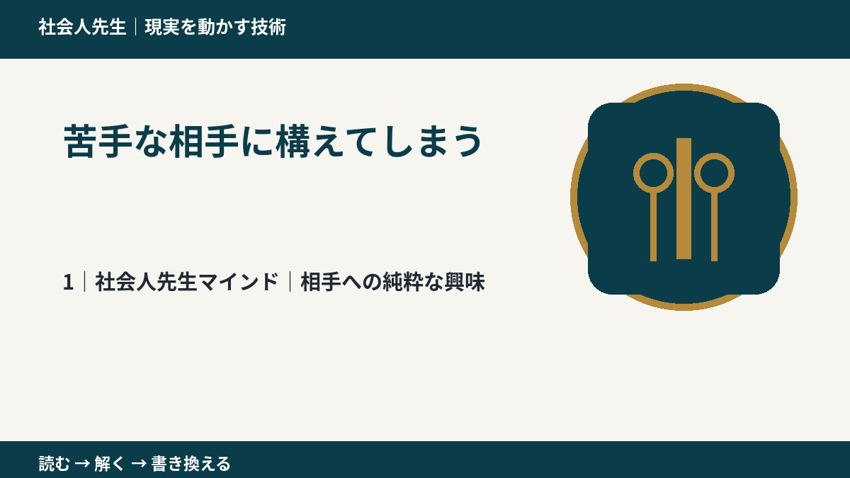 苦手な相手に構えてしまうとき、自分の見方だけで決めないために｜相手への純粋な興味