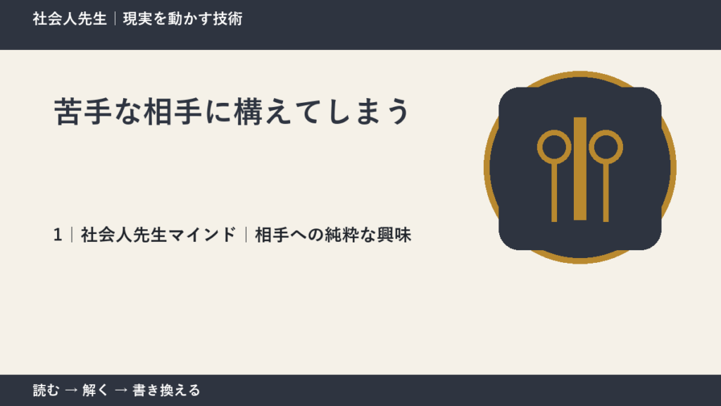 苦手な相手に構えてしまうとき、見方をどこから変える？｜相手への純粋な興味