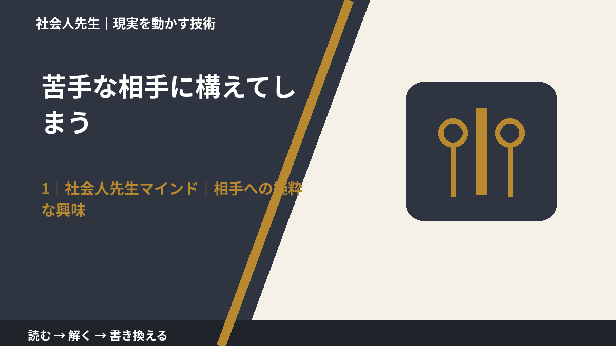 苦手な相手に構えてしまうとき、自分の見方だけで決めないために｜相手への純粋な興味