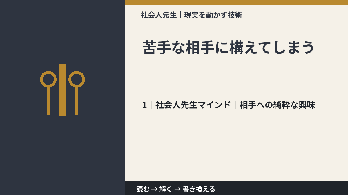 苦手な相手に構えてしまうとき、自分の見方だけで決めないために｜相手への純粋な興味