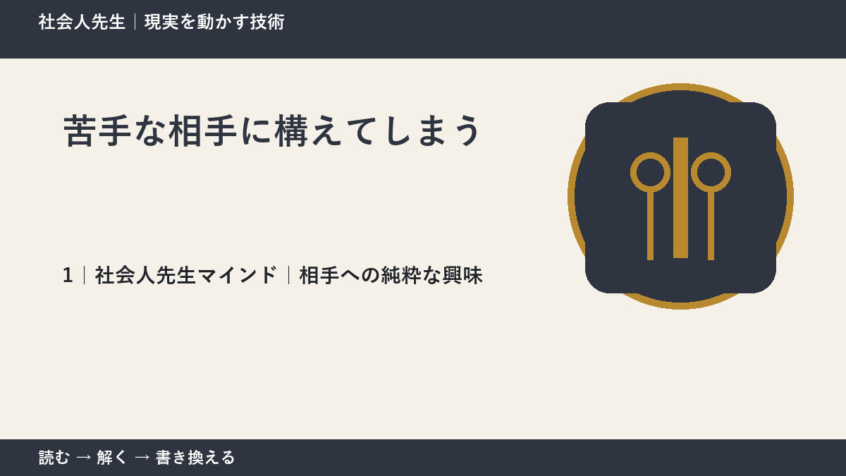苦手な相手に構えてしまうとき、見方をどこから変える?|相手への純粋な興味
