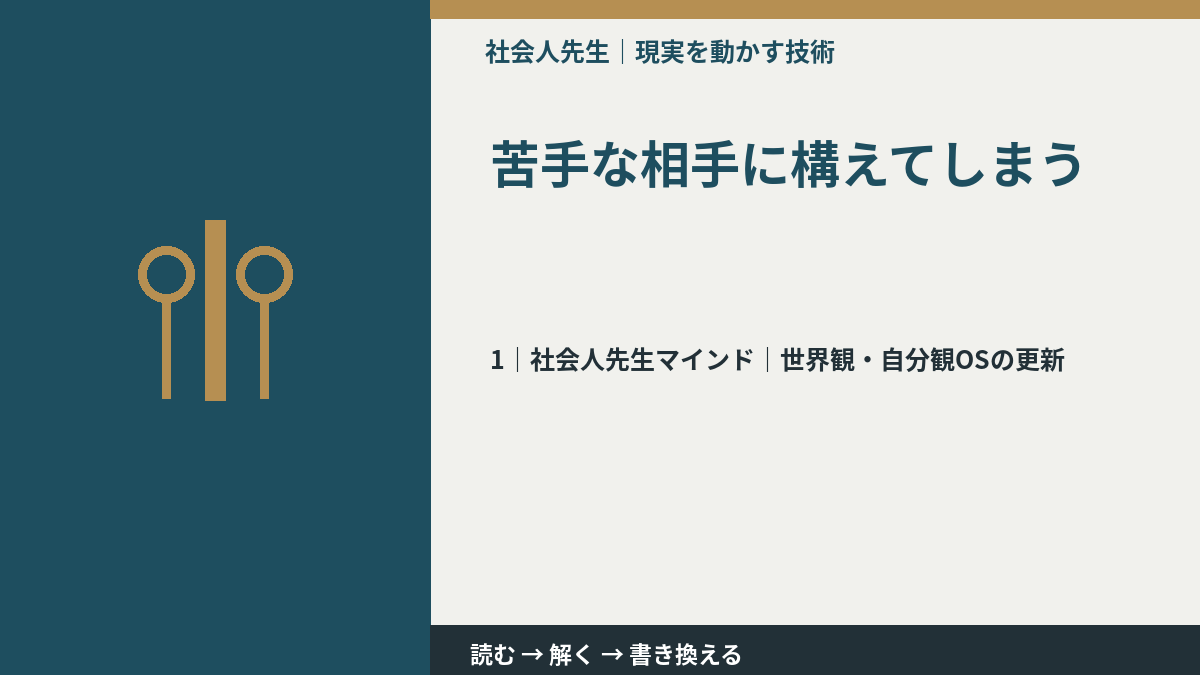 苦手な相手に構えてしまうとき、自分の見方だけで決めないために｜世界観・自分観OSの更新