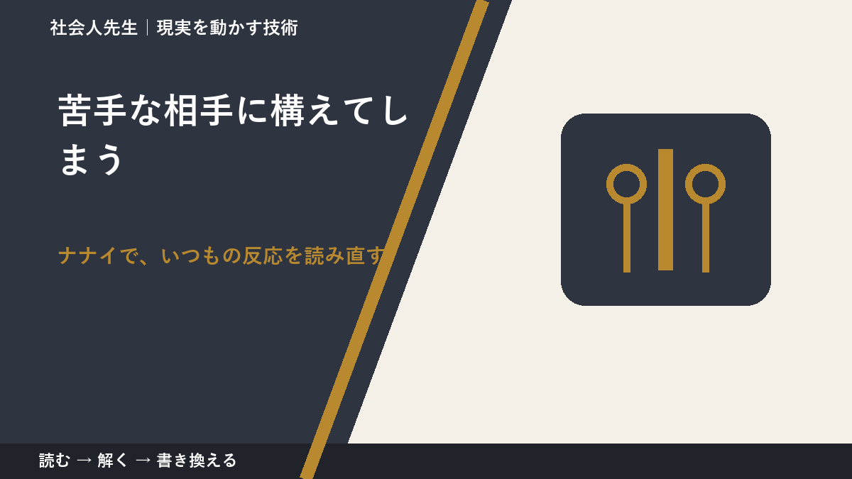 苦手な相手に構えてしまうとき、どうする？｜事実と解釈を分ける