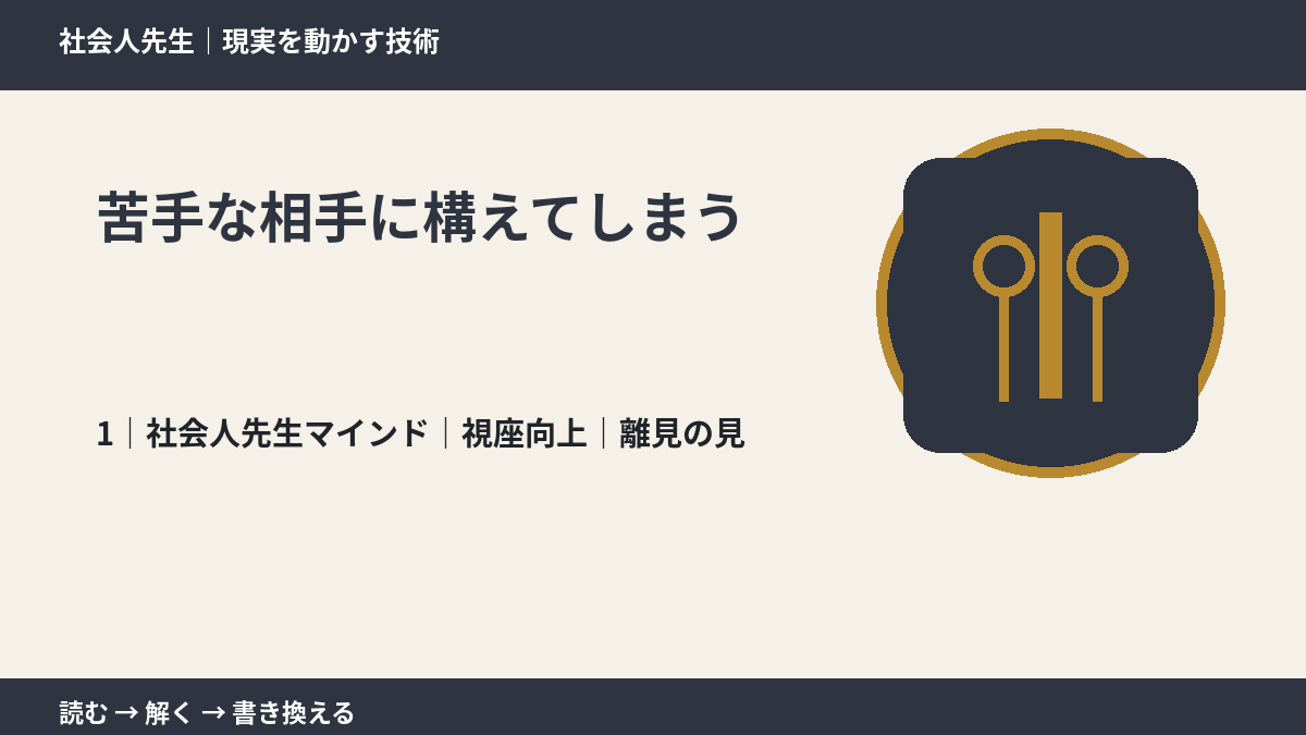 苦手な相手に構えてしまうとき、自分の見方だけで決めないために|視座向上|離見の見