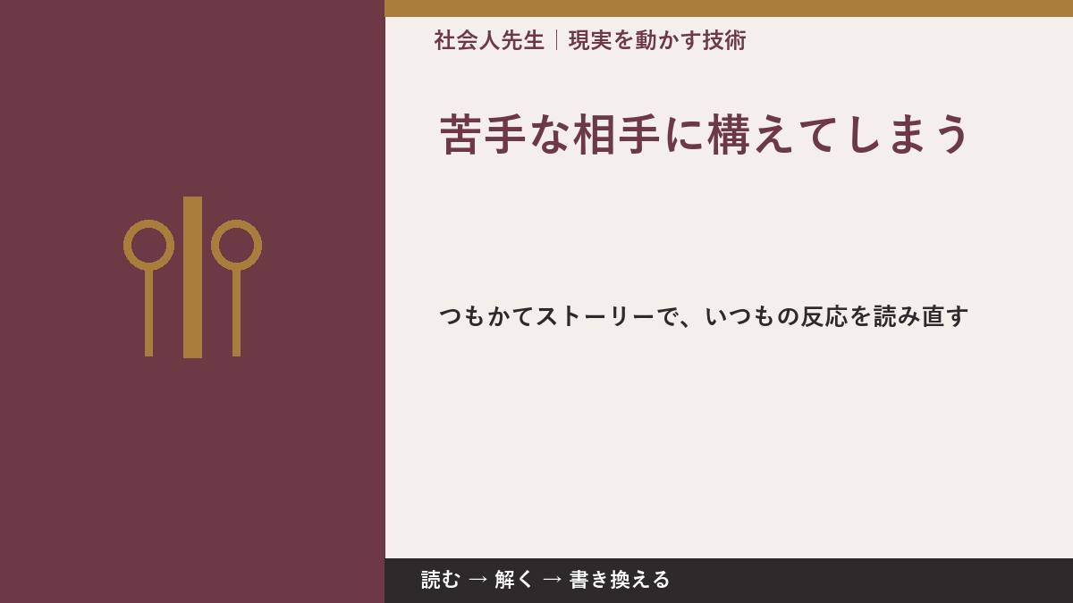 苦手な相手に構えてしまうとき、見方を変えると何が見える?