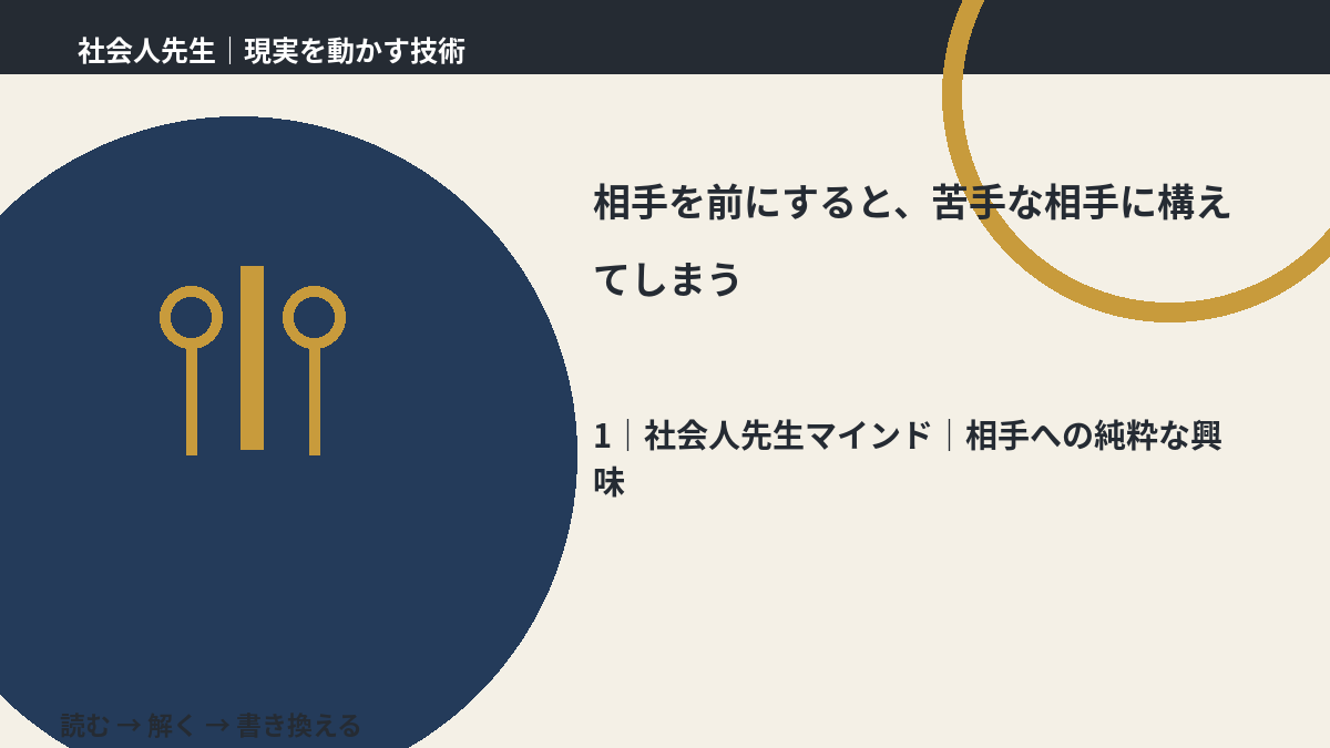 相手を前にすると、苦手な相手に構えてしまうとき、自分の見方だけで決めないために|相手への純粋な興味