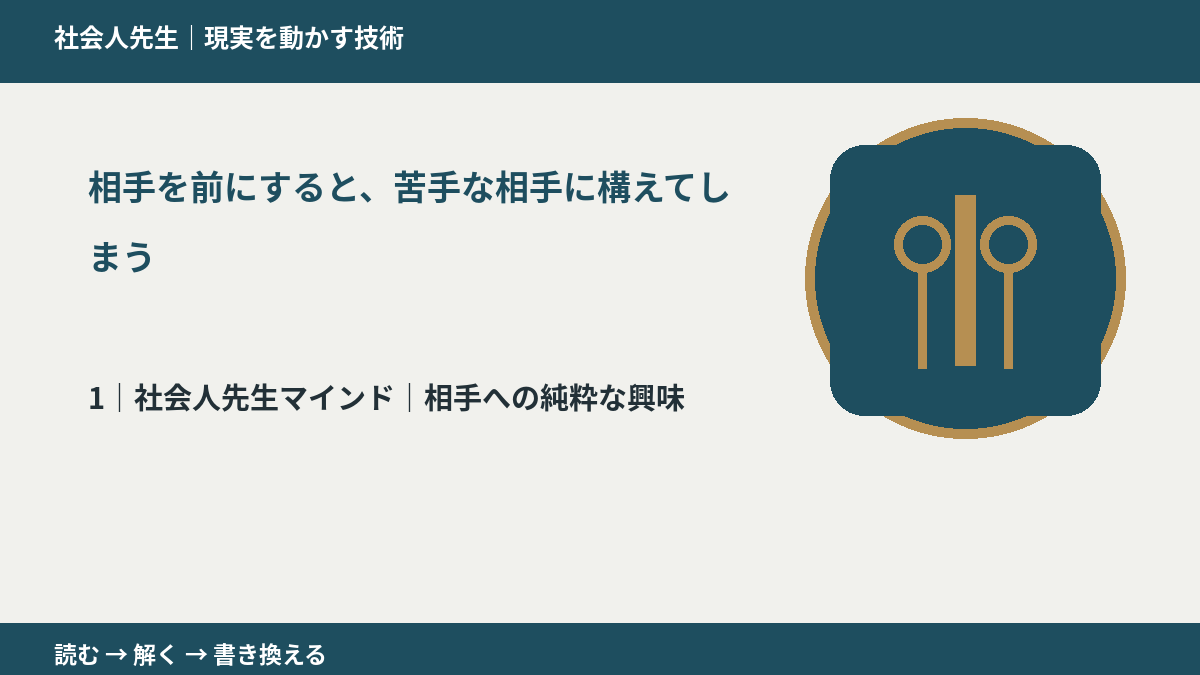 相手を前にすると、苦手な相手に構えてしまうとき、自分の見方だけで決めないために｜相手への純粋な興味
