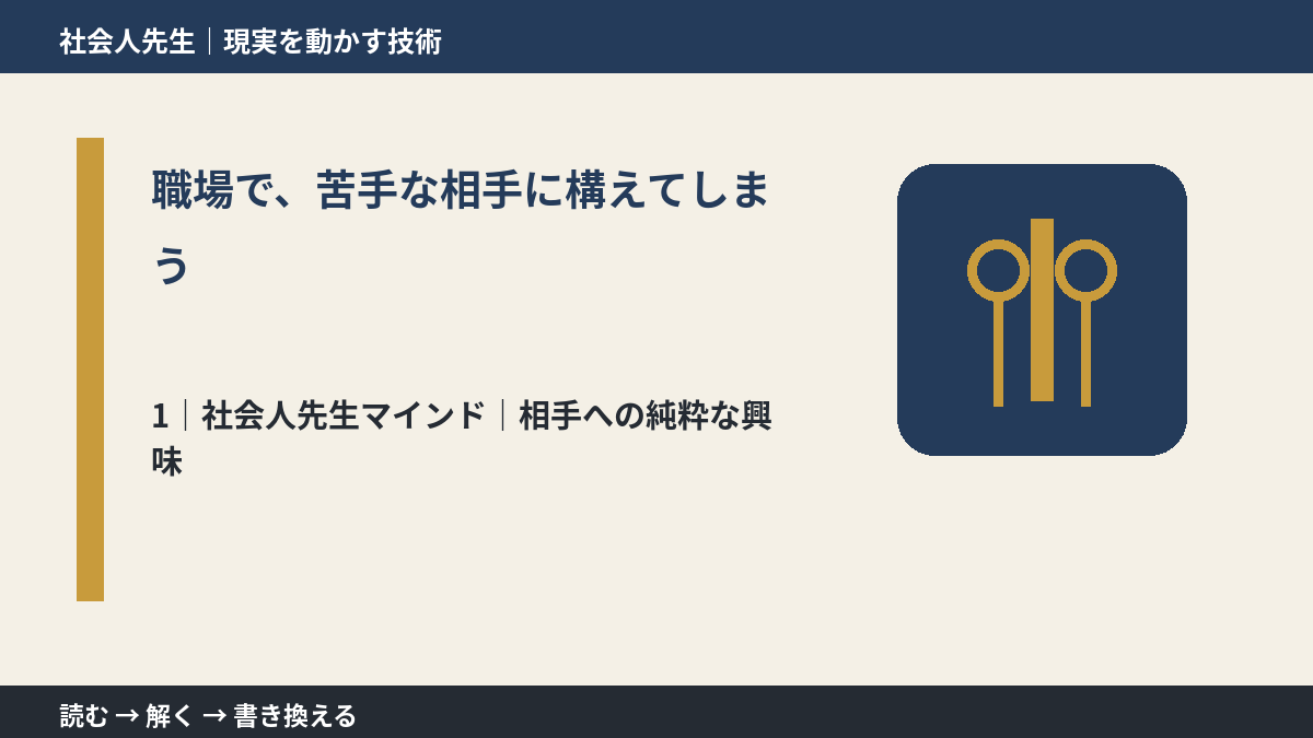 職場で、苦手な相手に構えてしまうとき、自分の見方だけで決めないために｜相手への純粋な興味