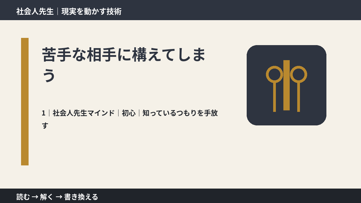 苦手な相手に構えてしまうとき、自分の見方だけで決めないために｜初心｜知っているつもりを手放す