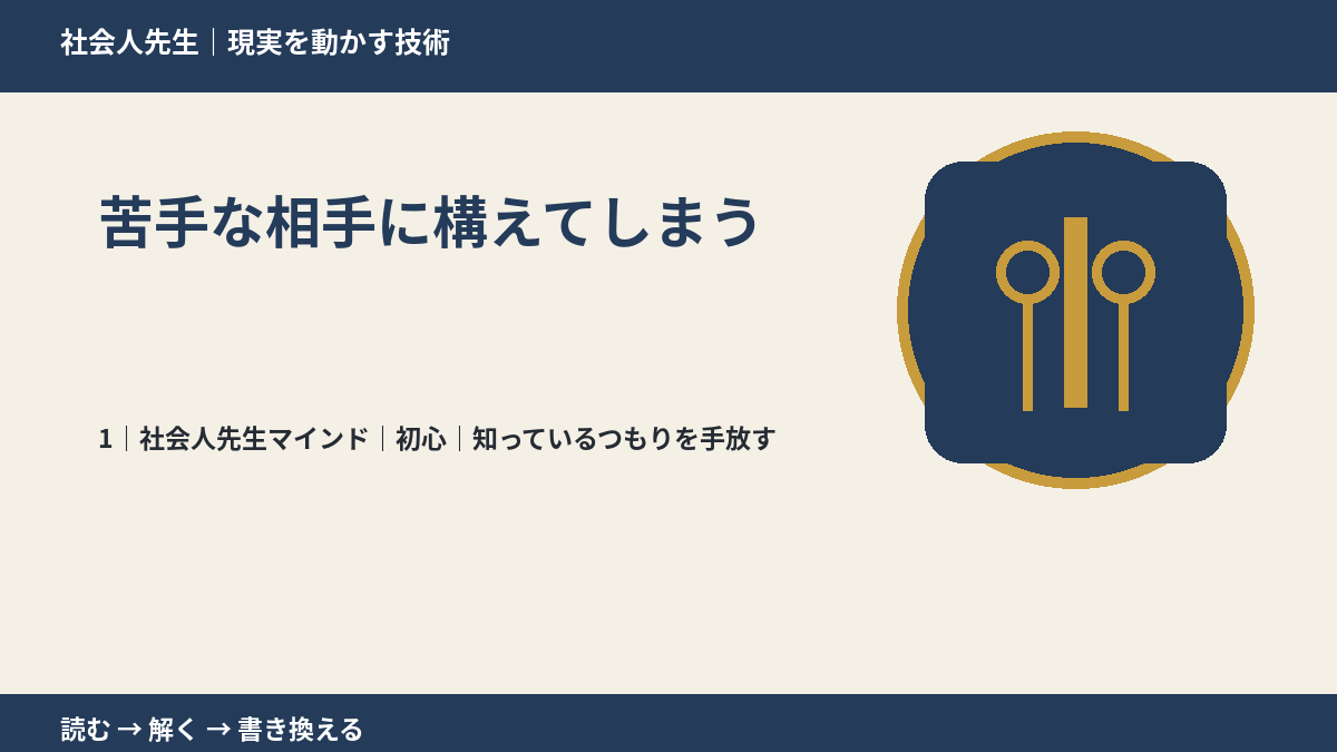 苦手な相手に構えてしまうとき、自分の見方だけで決めないために｜初心｜知っているつもりを手放す