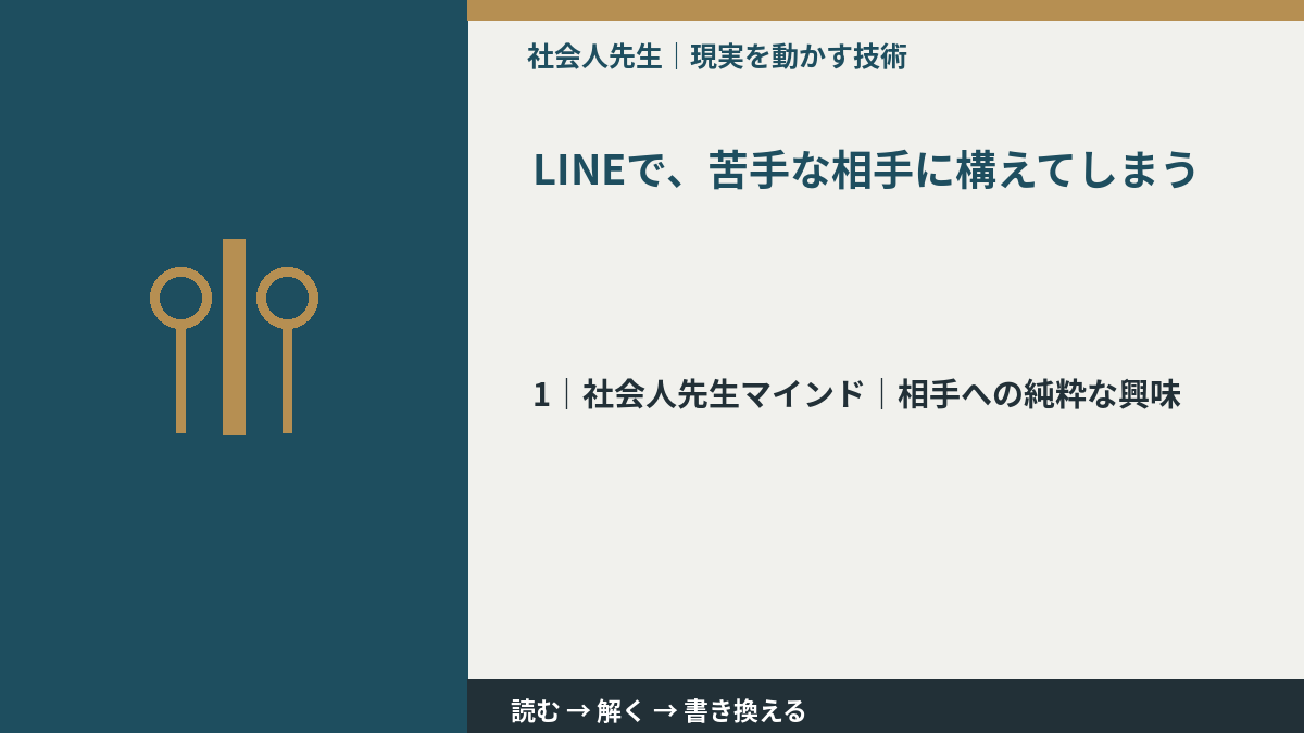 LINEで、苦手な相手に構えてしまうとき、自分の見方だけで決めないために｜相手への純粋な興味
