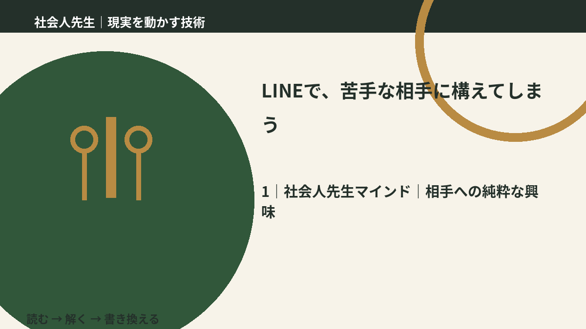 LINEで、苦手な相手に構えてしまうとき、自分の見方だけで決めないために|相手への純粋な興味