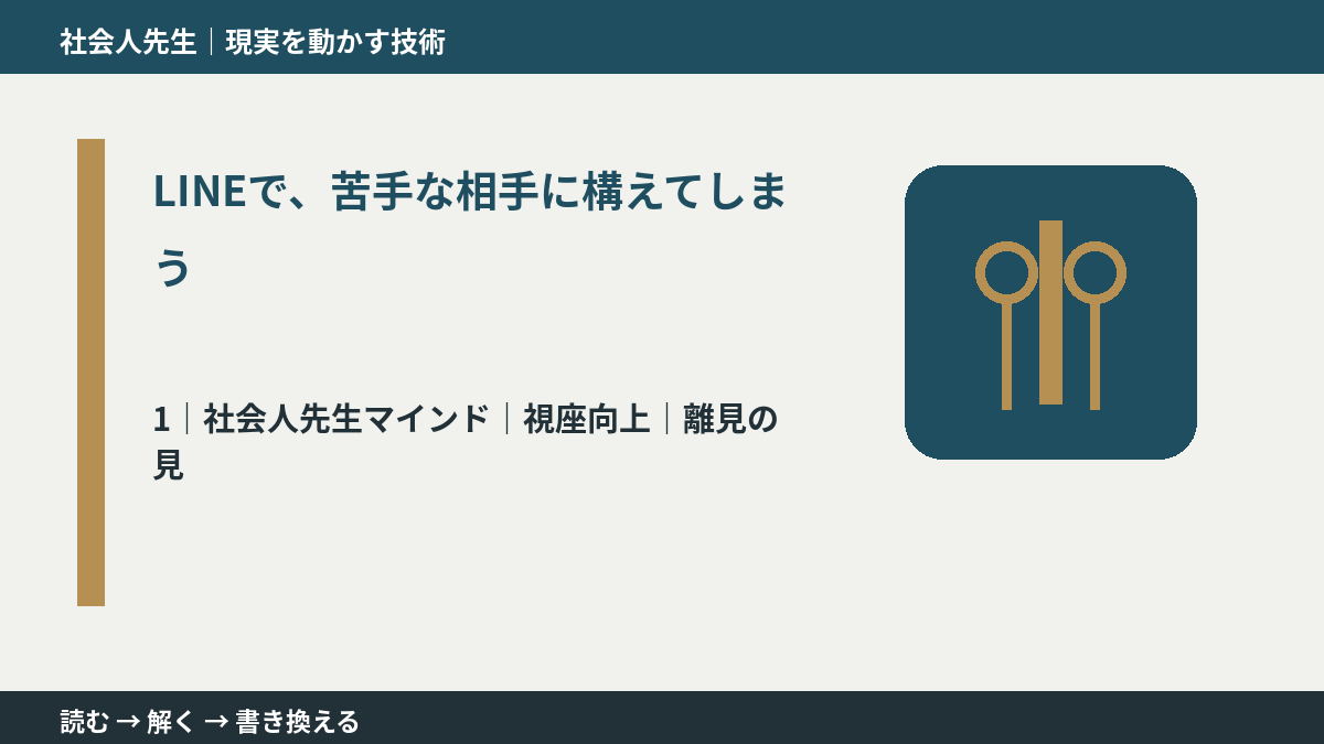 LINEで、苦手な相手に構えてしまうとき、自分の見方だけで決めないために｜視座向上｜離見の見