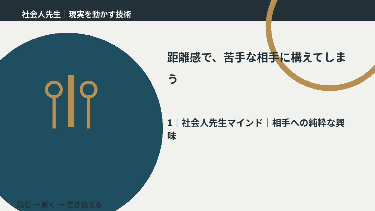 距離感で、苦手な相手に構えてしまうとき、自分の見方だけで決めないために｜相手への純粋な興味