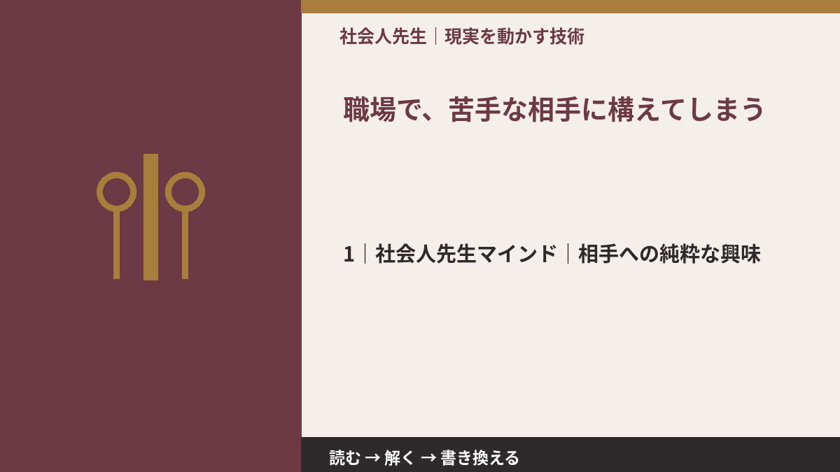 職場で、苦手な相手に構えてしまうとき、自分の見方だけで決めないために|相手への純粋な興味