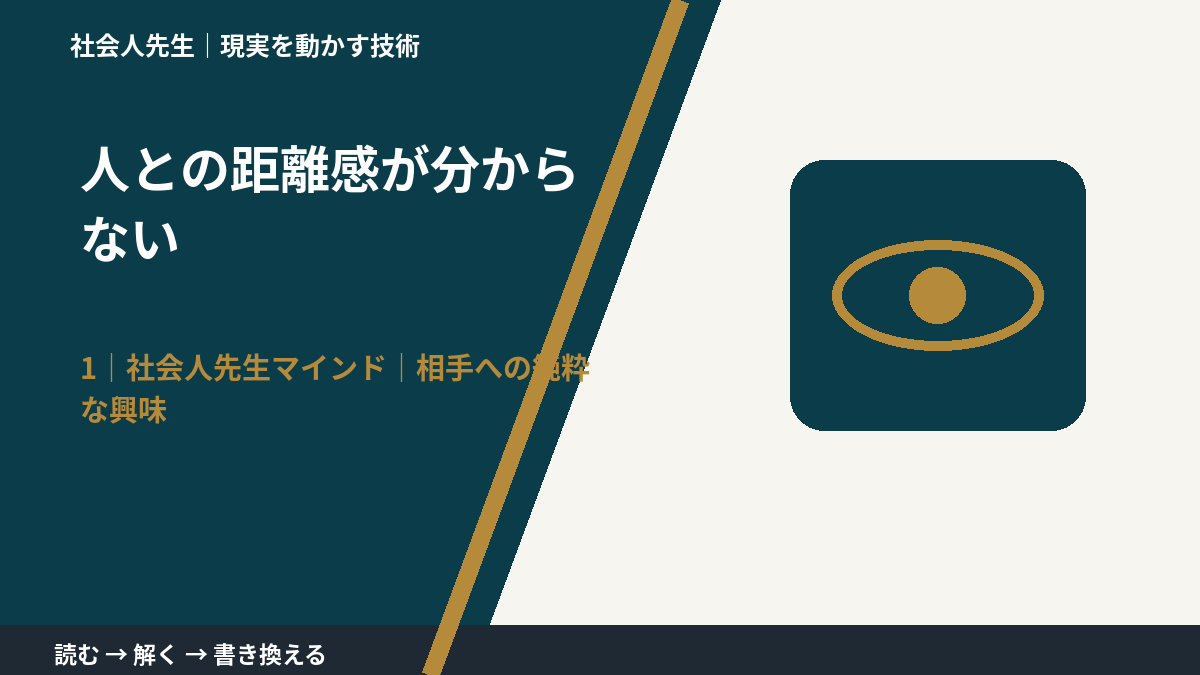 人との距離感が分からないとき、自分の見方だけで決めないために|相手への純粋な興味