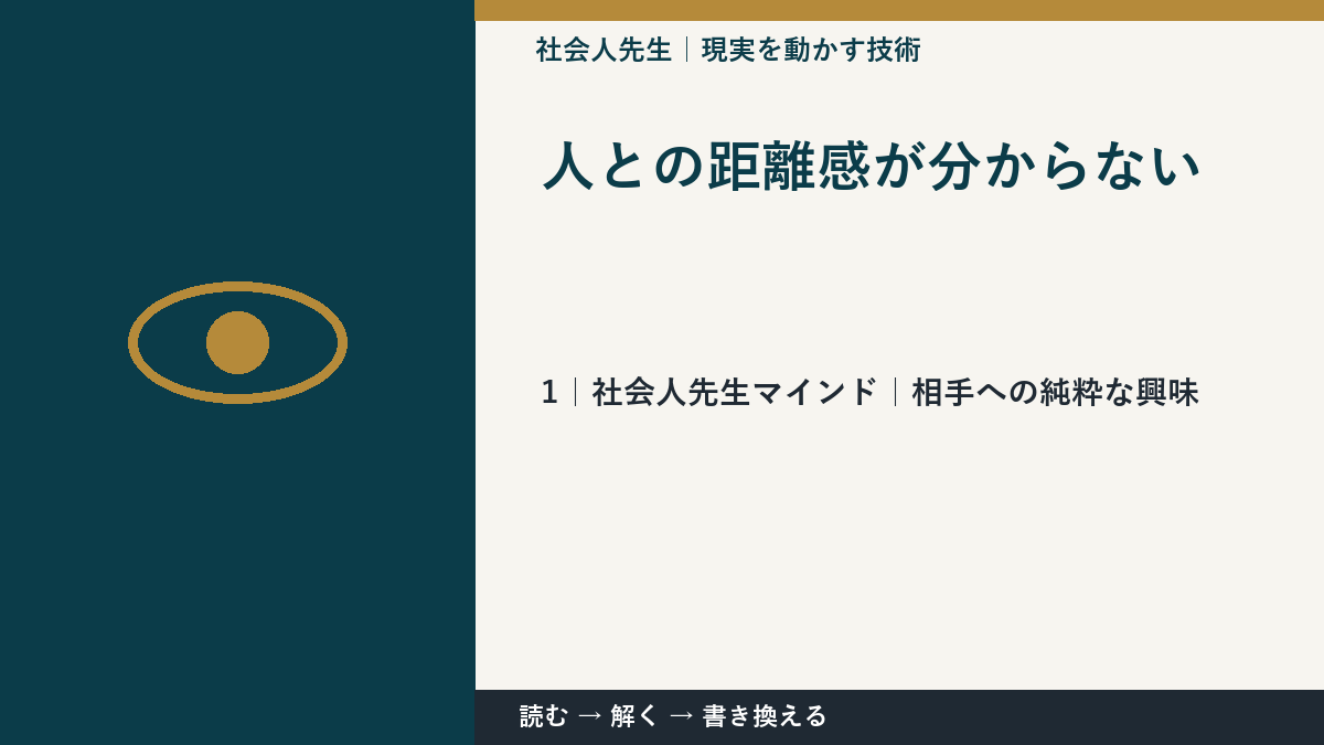 人との距離感が分からないとき、自分の見方だけで決めないために|相手への純粋な興味