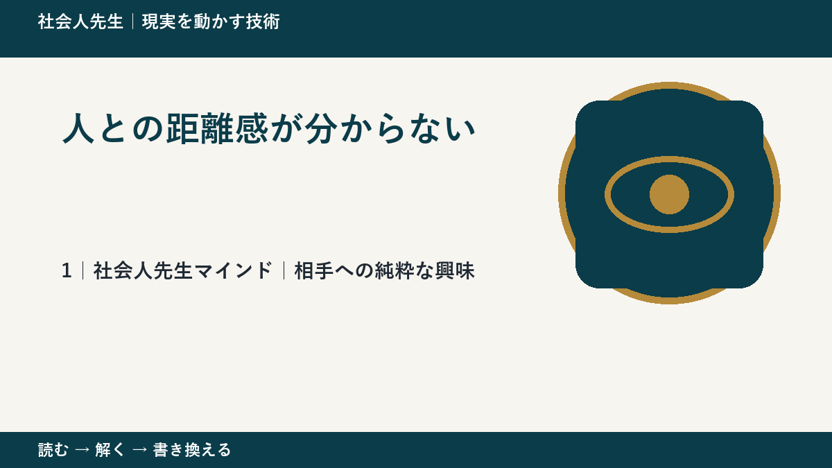 人との距離感が分からないとき、見方をどこから変える?|相手への純粋な興味