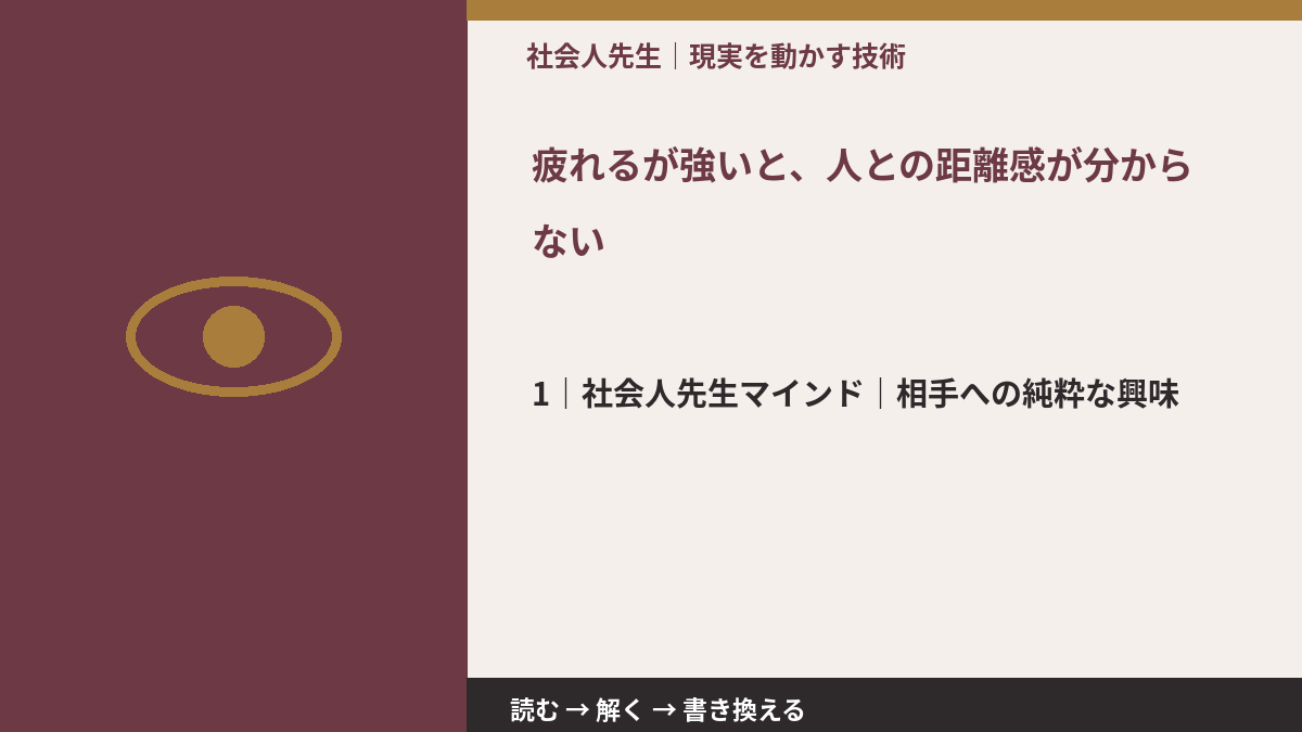 疲れるが強いと、人との距離感が分からないとき、自分の見方だけで決めないために|相手への純粋な興味