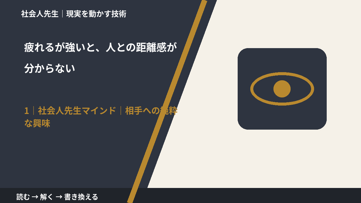 疲れるが強いと、人との距離感が分からないとき、自分の見方だけで決めないために|相手への純粋な興味