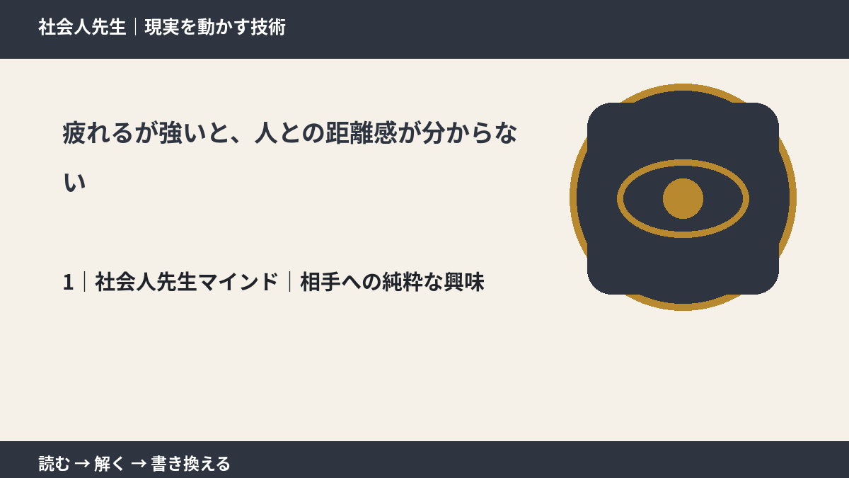 疲れるが強いと、人との距離感が分からないとき、自分の見方だけで決めないために|相手への純粋な興味