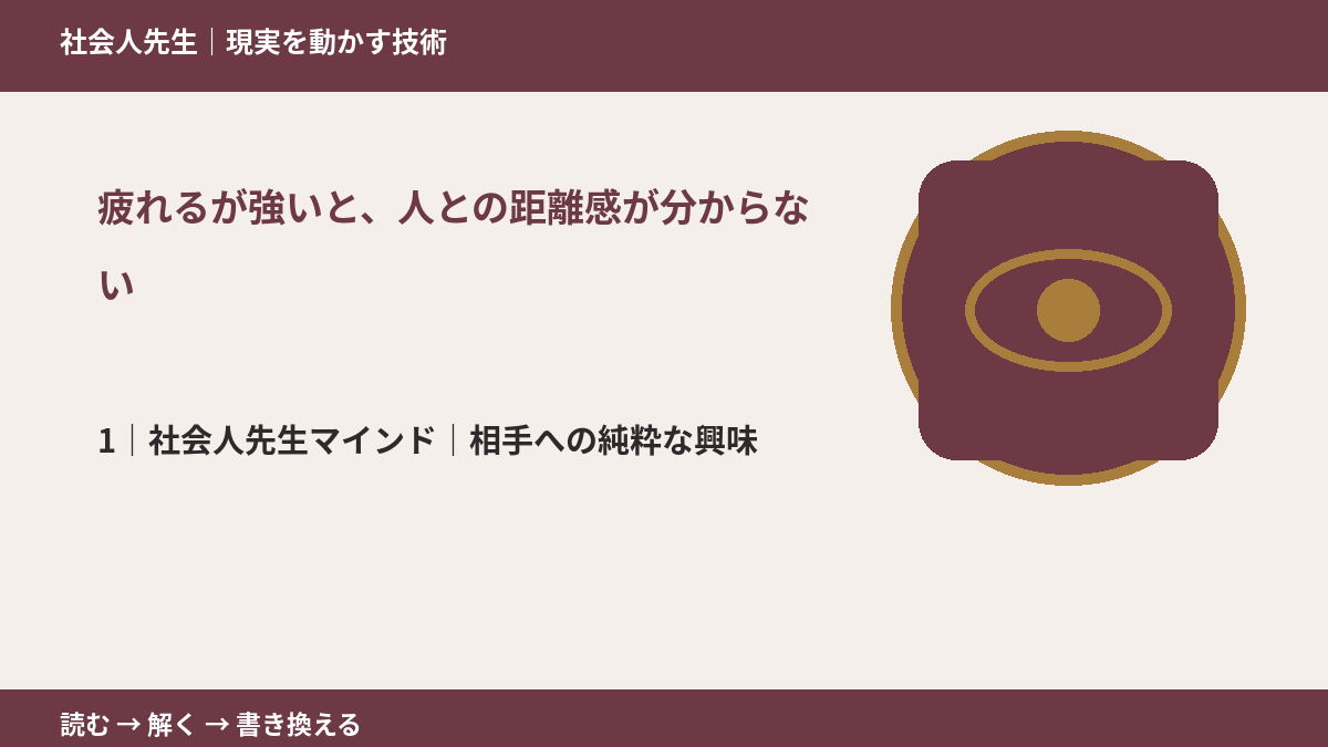 疲れるが強いと、人との距離感が分からないとき、自分の見方だけで決めないために|相手への純粋な興味