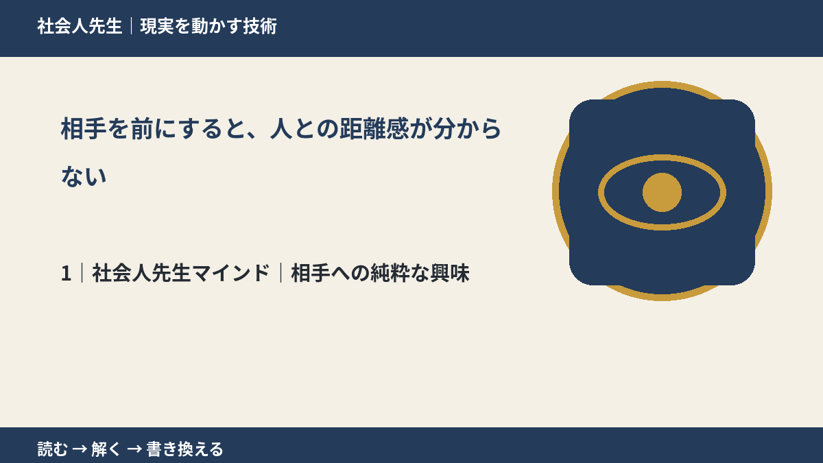 相手を前にすると、人との距離感が分からないとき、自分の見方だけで決めないために|相手への純粋な興味