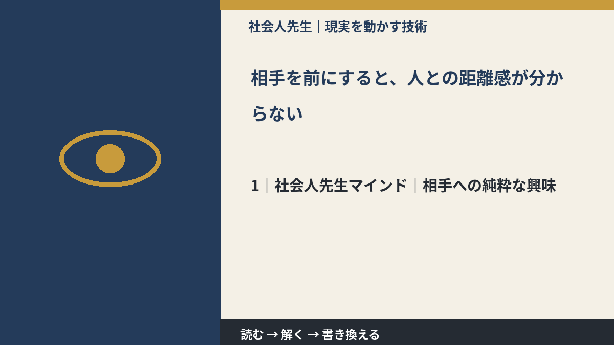 相手を前にすると、人との距離感が分からないとき、自分の見方だけで決めないために|相手への純粋な興味