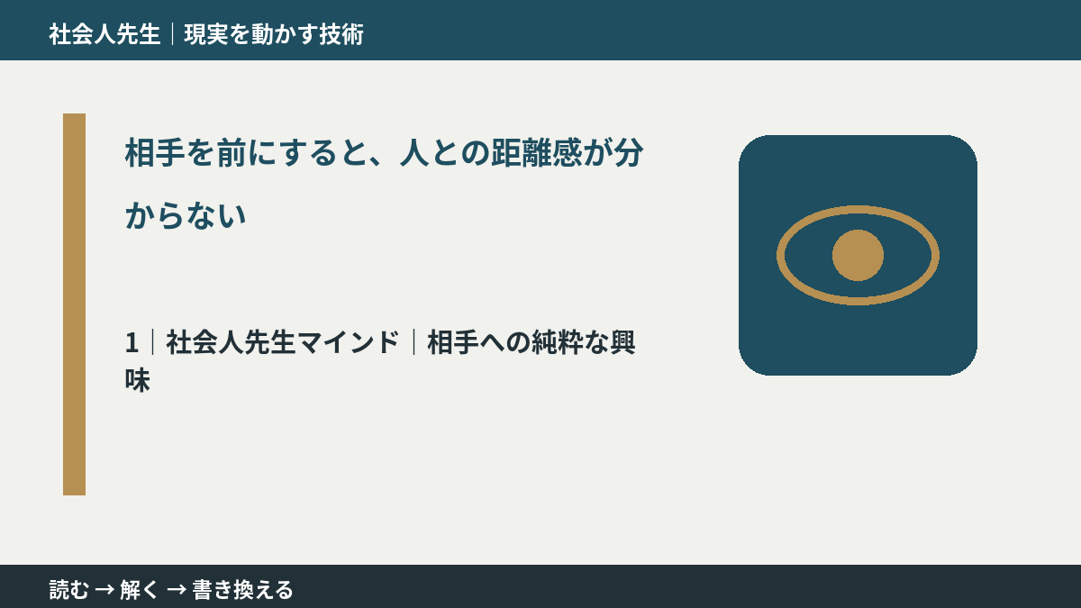 相手を前にすると、人との距離感が分からないとき、自分の見方だけで決めないために｜相手への純粋な興味