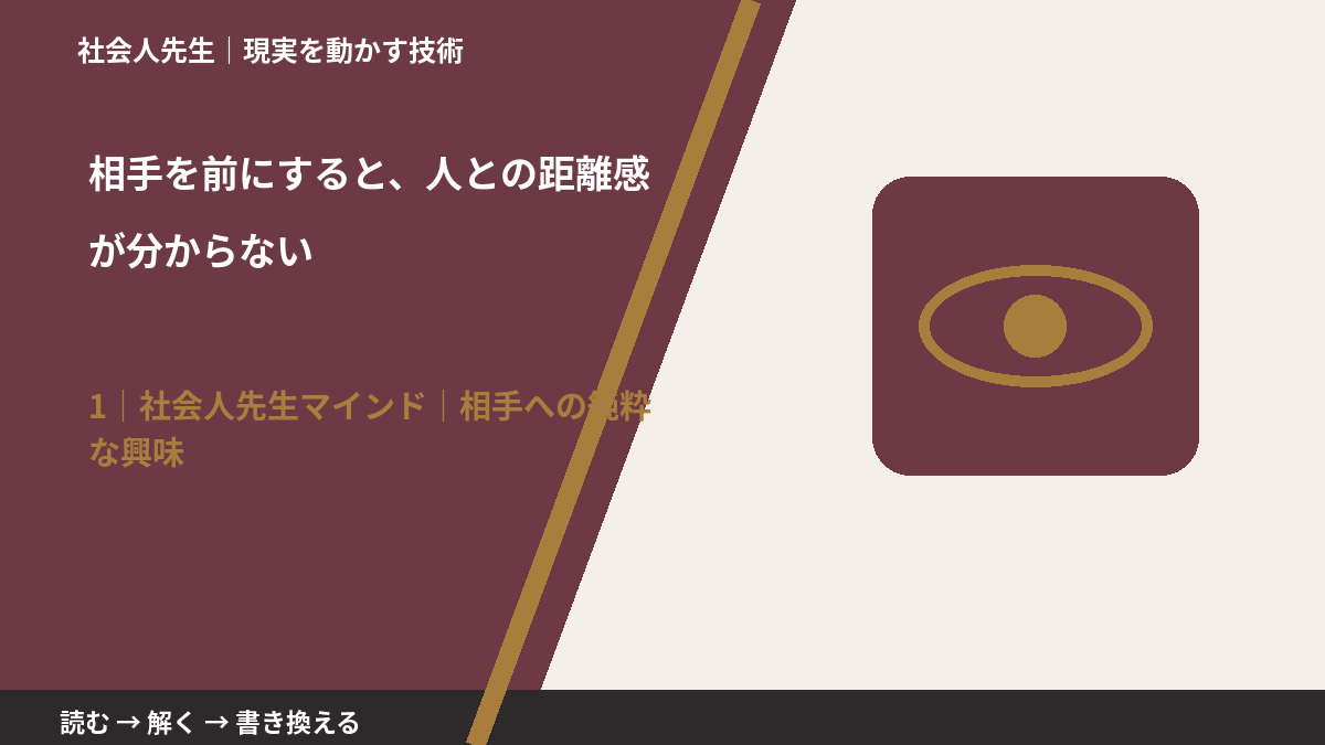 相手を前にすると、人との距離感が分からないとき、自分の見方だけで決めないために|相手への純粋な興味