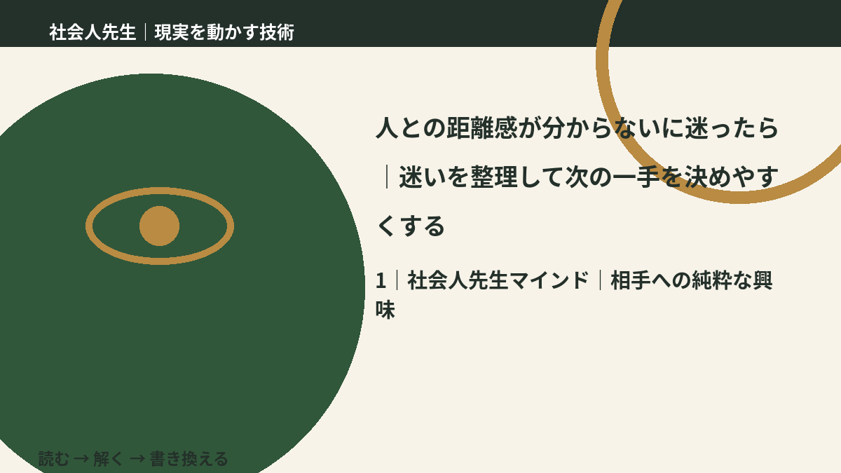人との距離感が分からないに迷ったら|迷いを整理して次の一手を決めやすくするとき、自分の見方だけで決めないために|相手への純粋な興味