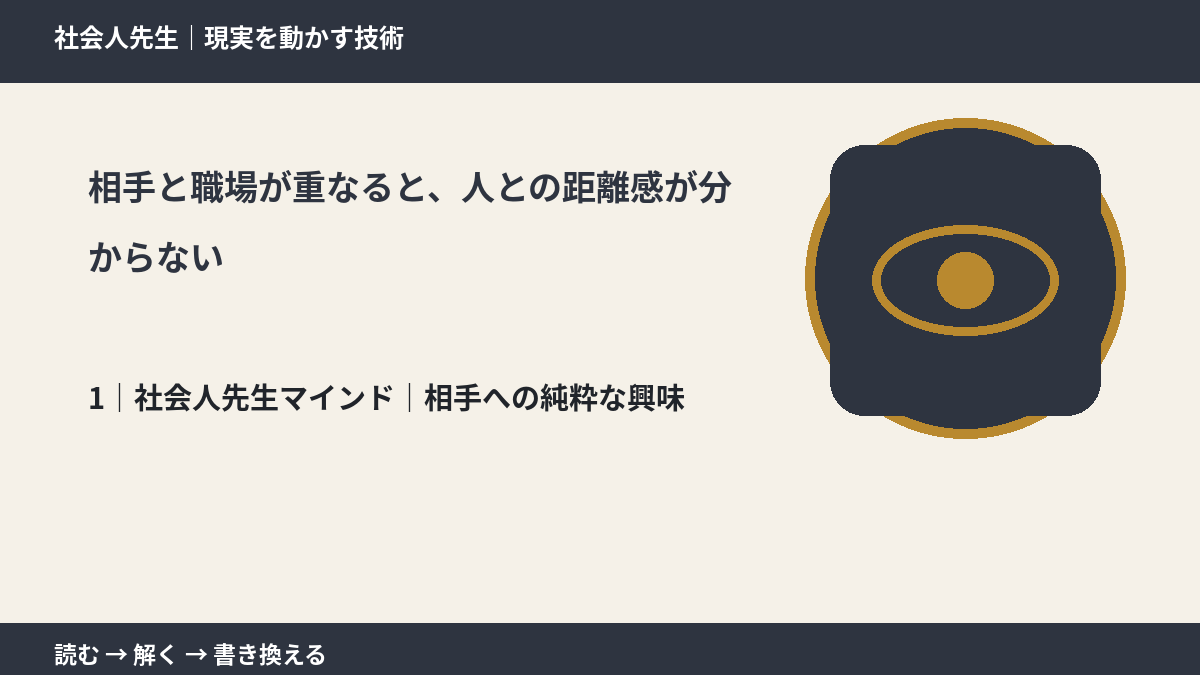 相手と職場が重なると、人との距離感が分からないとき、自分の見方だけで決めないために｜相手への純粋な興味