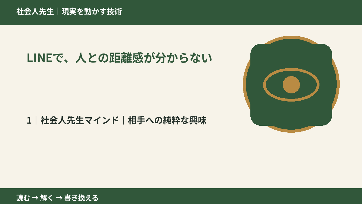 LINEで、人との距離感が分からないとき、自分の見方だけで決めないために|相手への純粋な興味