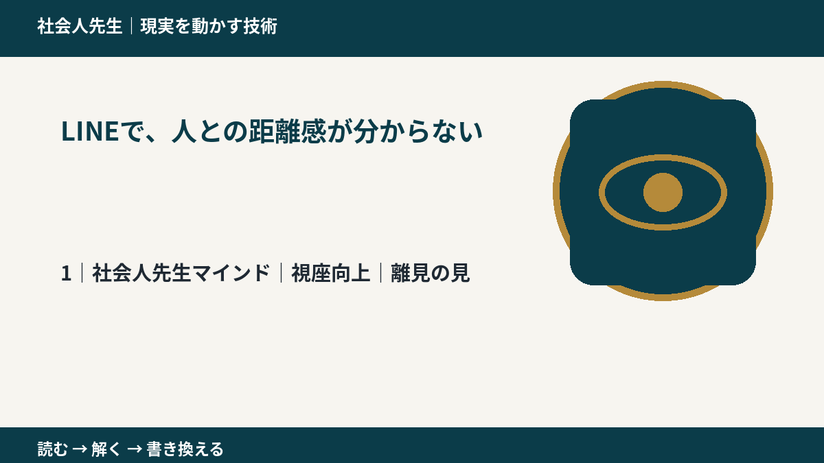 LINEで、人との距離感が分からないとき、自分の見方だけで決めないために|視座向上|離見の見