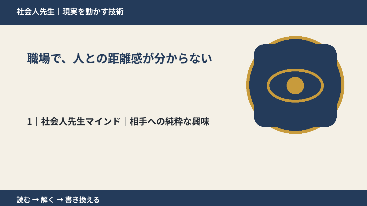 職場で、人との距離感が分からないとき、自分の見方だけで決めないために|相手への純粋な興味