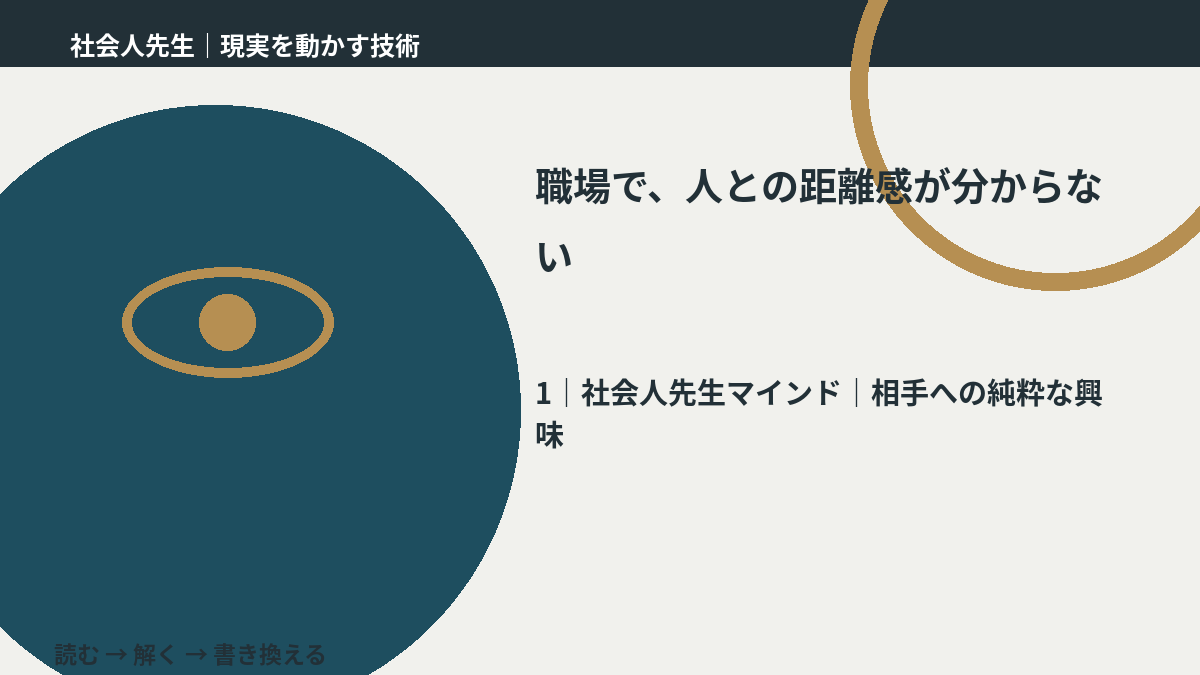 職場で、人との距離感が分からないとき、自分の見方だけで決めないために｜相手への純粋な興味