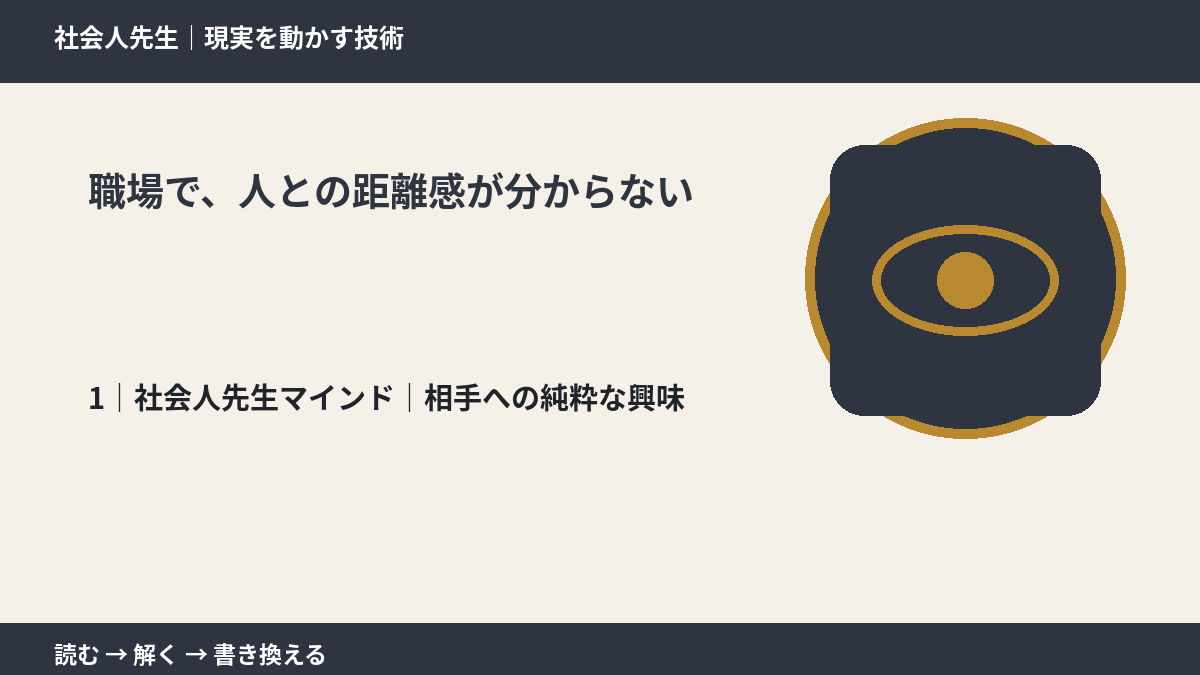 職場で、人との距離感が分からないとき、自分の見方だけで決めないために｜相手への純粋な興味