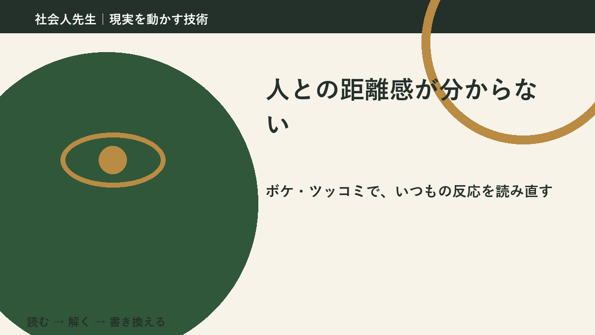 人との距離感が分からないのはなぜ?|原因を分けて考える方法