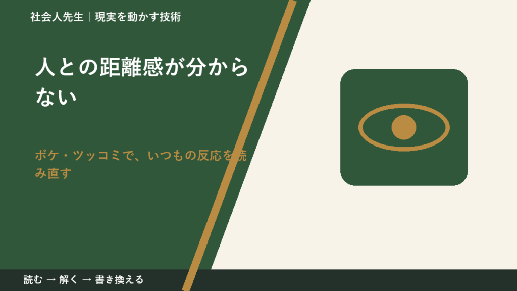 人との距離感が分からないのはなぜ？｜原因を分けて考える方法
