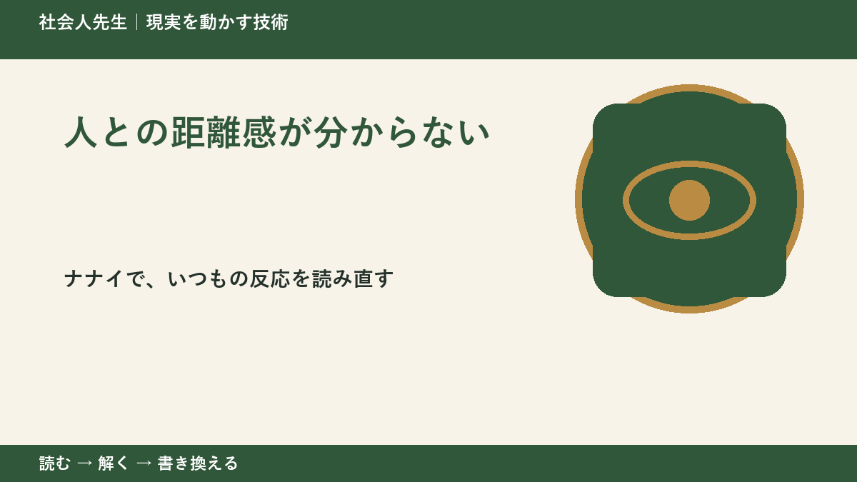 人との距離感が分からないとき、どうする?|事実と解釈を分ける