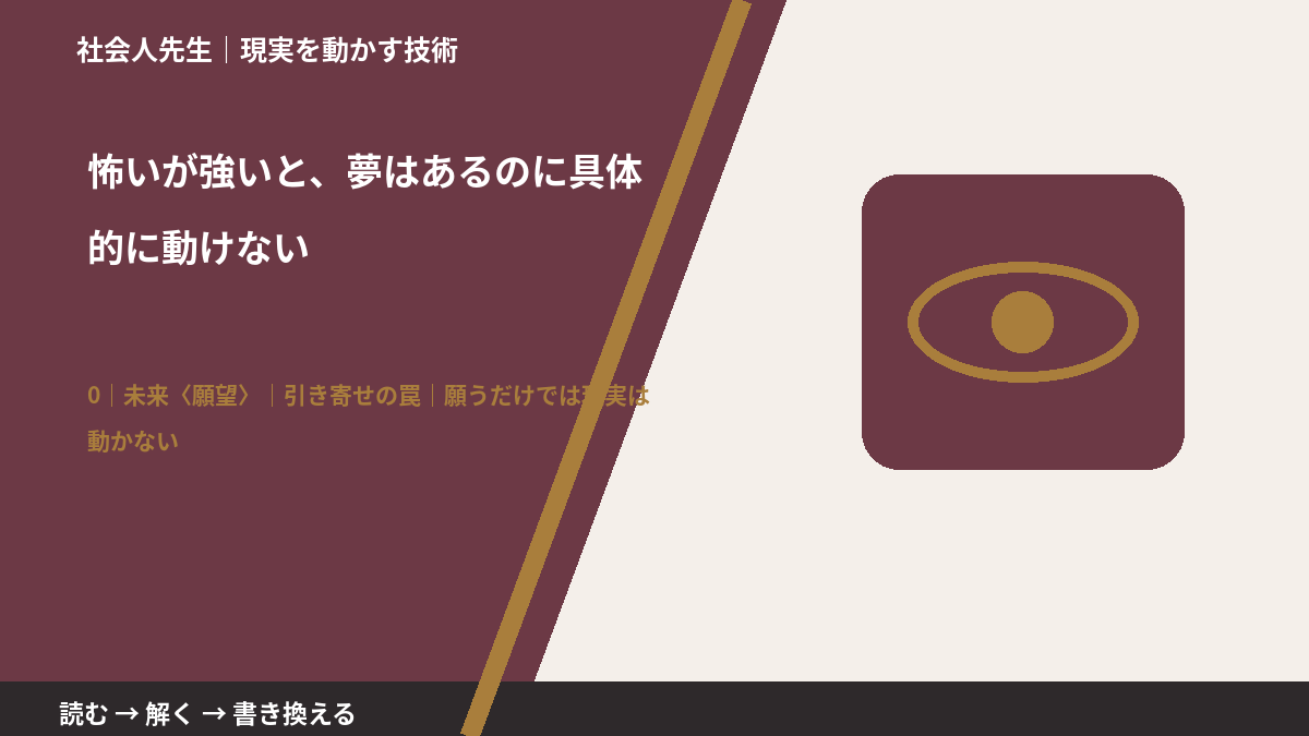 怖いが強いと、夢はあるのに具体的に動けないとき、未来を判断基準にするには?|引き寄せの罠|願うだけでは現実は動かない